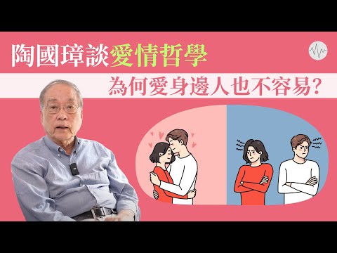 陶國璋談愛情哲學：為何愛身邊人也不容易？│#道聽陶說 EP3