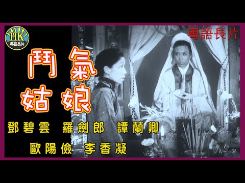 《粵語長片》鬥氣姑娘 (1956)｜鄧碧雲｜羅劍郎｜譚蘭卿｜歐陽儉｜李香凝｜導演：馮志剛｜香港電影｜香港粵語電影｜粵語