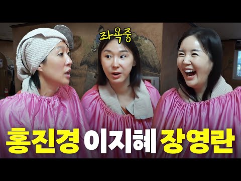 찜질방에서 49금 토크하는 역대급 아줌마 조합(홍진경,장영란,이지혜)