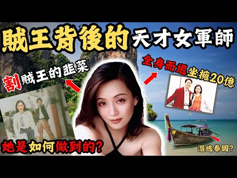 世紀賊王背後的天才女軍師，全身而退並捲走20億。割賊王韭菜的女人！究竟有多厲害？ ｜Z檔案｜奇案｜張子強｜羅艷芳｜ 李嘉誠｜ 郭炳湘