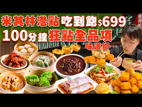 【吃到飽評比】添好運吃到飽｜只要$699米其林一星港點爽吃！多款現點現做 港式料理 吃到飽！35道 全品項吃起來｜台北 港點 吃到飽 美食｜天母高島屋 添好運｜All You Can Eat