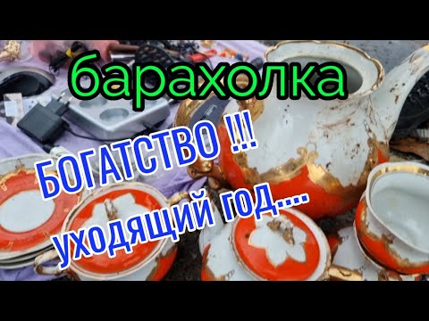 Барахолка.Киев.Богатство так и прет...Уходящий год.ВещиСССР...