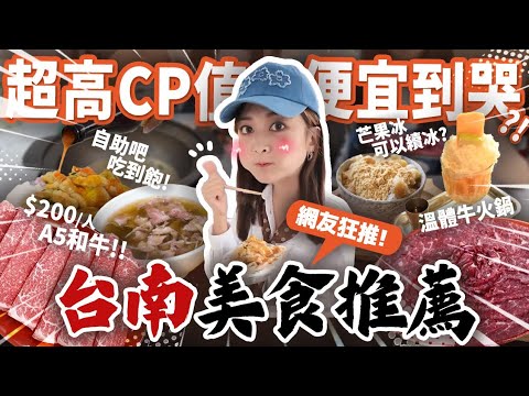 【台南美食6️⃣選】雙人海陸火鍋吃到飽300元？！炭燒咖椰吐司、麵茶粉圓冰、古早味粉漿蛋餅 我要當台南人