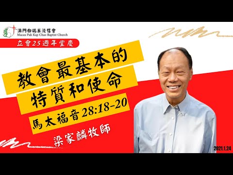 教會最基本的特質和使命｜馬太福音28章18-20節｜梁家麟牧師｜澳門白鴿巢浸信會｜25週年堂慶