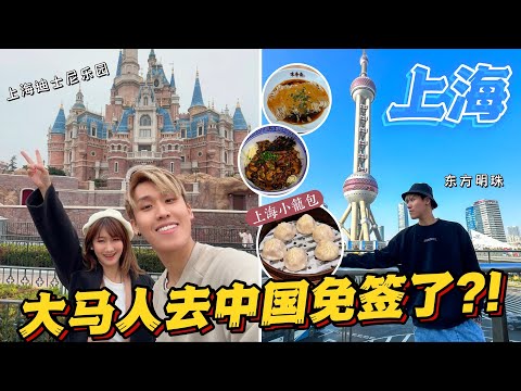 大馬人去中國免簽了？！上海6天5夜人均馬幣RM3200搞定！