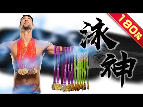 《封神誌》"游泳"之神【菲爾普斯】 | 史上最多23面金牌 | 打破2000年歷史紀錄 | Michael Phelps