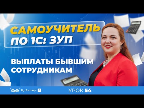 Выплаты бывшим сотрудникам в 1С ЗУП 8.3 (3.1)