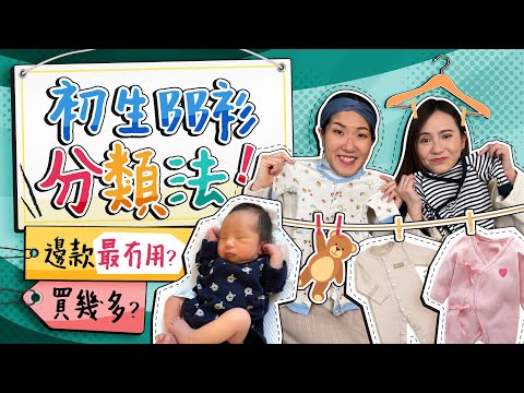 【初生BB衫】2手BB衫點整理？和尚袍、蝴蝶衣、連身衣、夾衣乜嚟？🤯傳說中呢類BB衫唔着得？🤣　初生BB用品｜初生嬰兒用品｜bb衫收納｜bb衫推介｜bb衫種類｜懷孕30周 《跟住小編做媽咪》