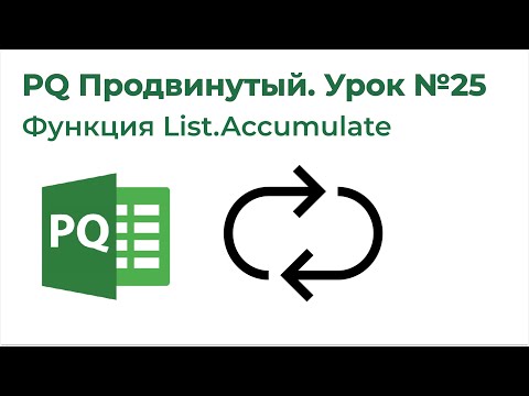 Power Query Advanced #25. List.Accumulate Function