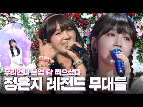 가창력 레전드 💘정은지💘 웃는 얼굴에 그렇지 못한 고음😮 팔방미인 은지의 무대모음🐼 | #소장각 | KBS 방송