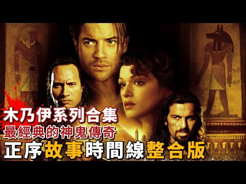 《木乃伊系列合集》根據故事正序時間線發展排序，一次性概述整個神鬼傳奇系列電影！