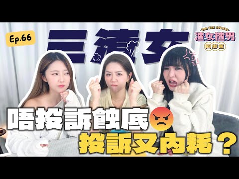 做「西客」，定係捍衛自己？你有不知不覺間成為咗自己最討厭嘅人嗎？ Feat. @yanyanchannel52 @Cherrylamchannel｜渣女揸男同鄉會 EP.66