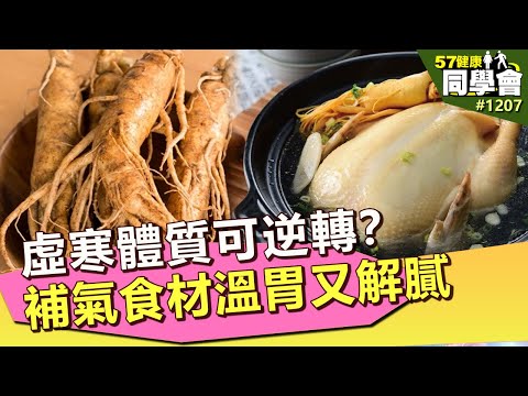 虛寒體質可逆轉？補氣食材溫胃又解膩【57健康同學會】｜隋安德 許晶晶 潘懷宗 蕭敦仁 江守山 吳明珠 謝宜芳 洪素卿