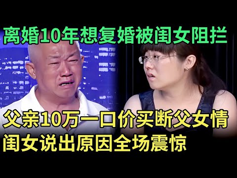 离婚10年想和前妻复婚，却被闺女阻拦，父亲10万一口价买断父女情，闺女说出原因全场震惊【王芳王为念调解】