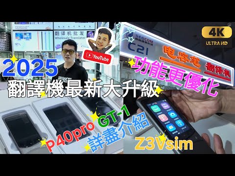 《瑋仔好介紹》［華強北 翻譯機大升級 功能優化 詳盡介紹］插卡翻譯WiFi蛋 功能最多 粤語離線最準的翻譯機P40pro Z3 GT-1 購買即送禮物 深圳 一日遊 2025-08-07