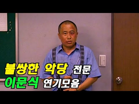대한민국을 웃게 만든 코미디의 살아있는 전설, 배우 이문식