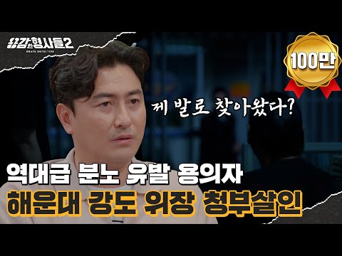 🕵38회 요약 | 해운대 강도 위장 청부 살인 | MC들의 역대급 분노를 일으킨 범인 [용감한형사들2] 매주 (금) 밤 8시 40분 본방송