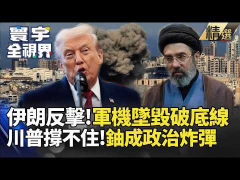 【精選】美以強攻伊朗陷泥沼！川普擬派地支部隊奪濃縮鈾 荷莫茲封鎖恐引爆120美元油價｜#寰宇全視界 #寰宇新聞