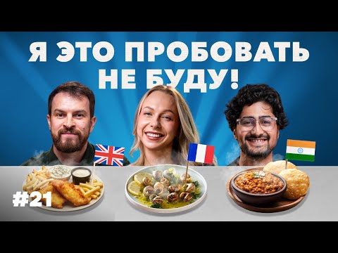 «КАК вы ЭТО едите?!» ТОП блюд ИНДИИ, ФРАНЦИИ и РОССИИ по версии иностранцев #21