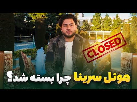 گزارش ویژه از هوتل کابل سرینا - هوتل چنج ستاره کابل سرینا چرا بسته شد؟