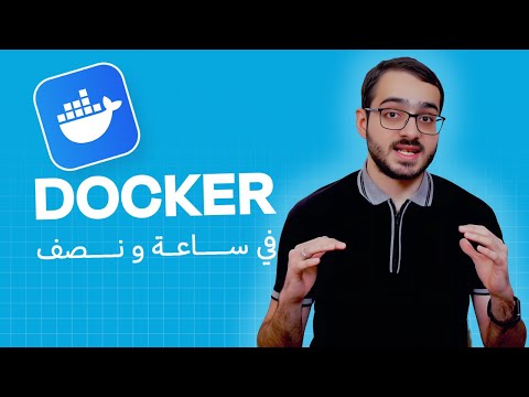 كيف غيرت ال containers بناء البرمجيات عالميا | كورس دوكر | Docker - Containers - Images - Volumes