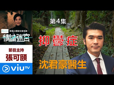 香港心理衞生會： ViuTV「情緒迷宮」#4 抑鬱症 - 沈君豪醫生