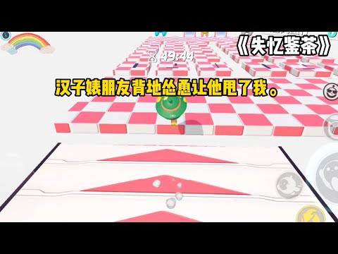 《失忆鉴茶》一口气看完#小说 #已完结