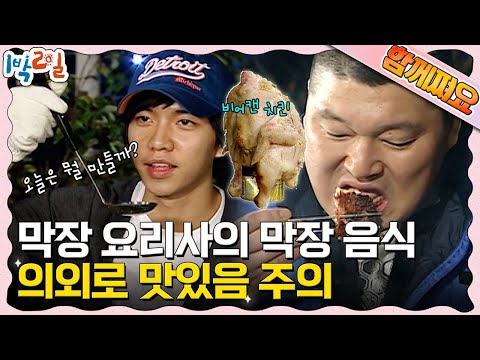 [함께쪄요] 백종원 선생님 시청 금지💥 요리전과 5범 이승기의 막장 요리 모음👨‍🍳 보기엔 이래도 상당히 맛있어요😉 | KBS 방송