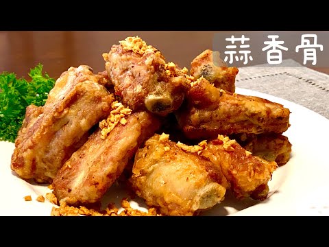 [Eng Sub]【蒜香骨】试试排骨这样做 蒜香味太诱人了 外酥里嫩有窍门 Crispy Garlic Pork Ribs