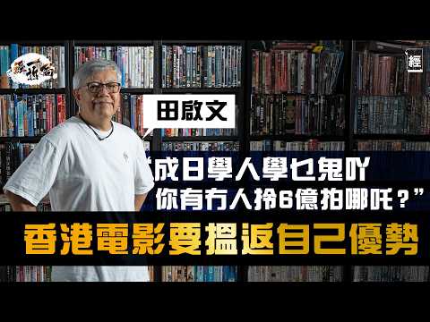 田啟文：香港電影要搵返自己優勢 學乜鬼人哋 你有6億拍哪吒咩｜戲院結業潮肯定未完  針對大灣區先係出路？｜現政府想用電影推廣旅遊會否太遲？｜破地獄｜九龍城寨｜Netflix｜古天樂｜黃子華｜經一拆局