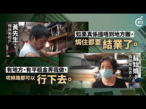 清拆四工廈改建公營房屋　租戶嘆政府帶頭趕絕小型工廠