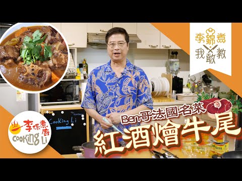 【李錦煮我敢教】EP64 Ben哥法國名菜《紅酒燴牛尾》