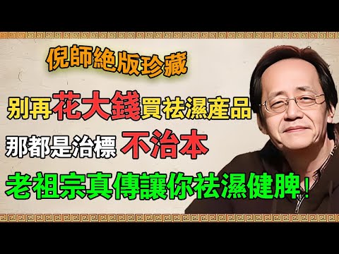 【倪海廈】別再花大錢買祛濕產品！ 那都是治標不治本， 老祖宗一招真傳讓你祛濕健脾！#倪海廈 #倪師 #薏米水 #祛濕健脾 #炒薏米 #老祖宗 #真傳 #祛寒濕 #倪師國學智慧