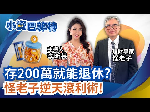 退休月領5萬不難? 怪老子揭勞保+勞退這樣領最賺!老年年金!領錯小心"虧百萬" 超穩現金流 月領最快6年回本｜94要賺錢 李昕芸feat.怪老子｜三立iNEWS