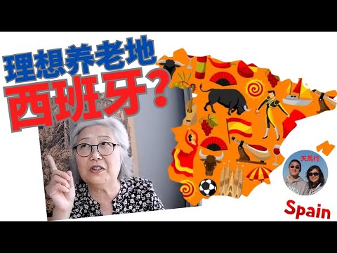 西班牙访谈(2)：美籍华人西班牙买房养老，“医”食住行咋样？她说想和快乐的人们在一起！Why Chinese American moved to Spain to retire?
