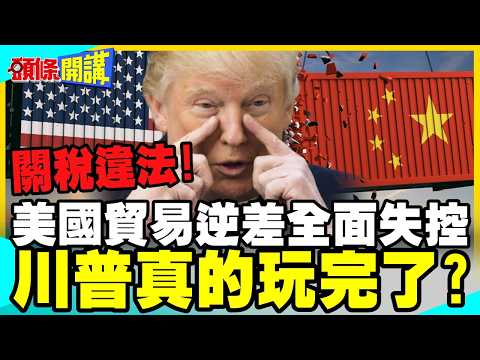 美國自毀長城!川普全球關稅大戰遊戲結束! | 關稅工具箱空了!美國貿易逆差全面失控?【頭條開講】完整版 @中天電視CtiTv