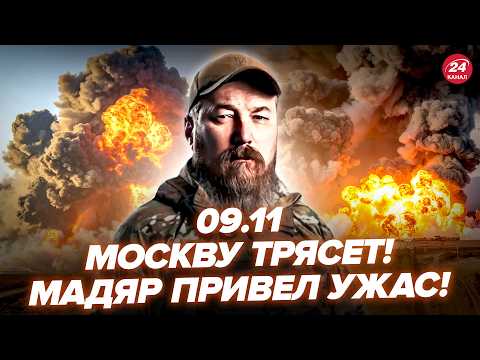 🔥У Путіна ПЕКЛО! Мадяр ВИНОСИТЬ Москву: МЕГАУДАРИ ТРОЩАТЬ РФ. ССО ЖАХНУЛИ ЖИРНУ ЦІЛЬ в Криму. 9.11