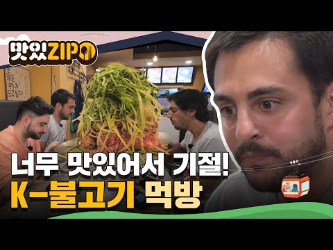 한 입 먹자마자 두눈 번쩍👀 멈출 수 없는 마성의 맛 불고기! l #맛있ZIP l #어서와한국은처음이지