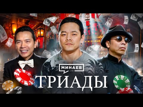 Триады Гонконга: Как создавали криминальную империю / Уроки истории / @MINAEVLIVE