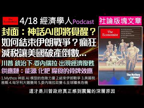 經濟學人4/18《封面與社論版塊Podcast》神話AI失控威脅國安?科技巨頭引發隱憂!同場加映美伊停火內幕,及波斯灣封鎖如何引爆全球化肥與糧食危機。兩黨推瘋狂減稅,政治買票如何毀掉國家財政?