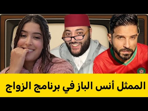 شابة شرطها يكون راجل … و ظهور أنس الباز لي طلع كيعرف لفقيه 