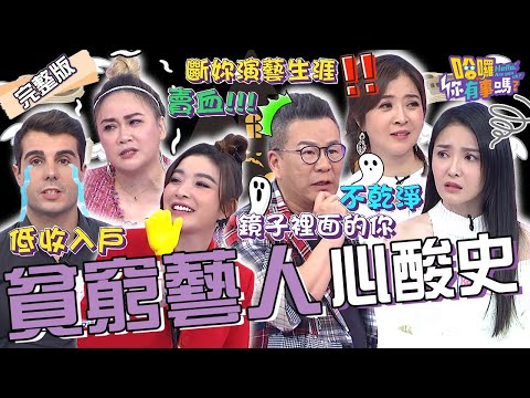 演藝圈真實慘況!沈玉琳誤住凶宅瞥見鏡中竟有「詭異畫面」?李亮瑾控攝影師伸狼爪還遭烙狠話:斷你演藝生涯!陳子玄 佩德羅 林秀琴︱EP63👋20240313 完整版︱#哈囉你有事嗎