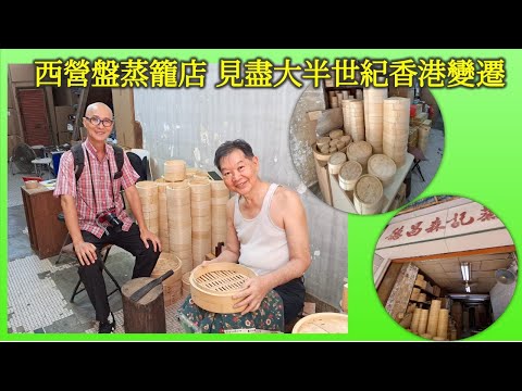 惦小店 | 西營盤蒸籠店 見盡大半世紀香港變遷【香港民物誌】
