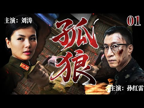 【2025最新悬疑剧】孤狼 01 | 💥刘涛首次出演狠辣女汉奸！冷面谍工孙红雷伪装间谍深入虎穴，目标直指破坏阴谋、套取情报，殊不知对方身份藏着不为人知的秘密...#孙红雷#刘涛#drama#中国电视剧