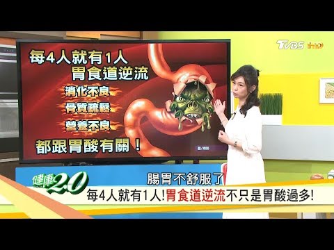 胃食道逆流不只是胃酸過多，讓你的胃變年輕2招必勝！健康2.0 20190512(完整版)