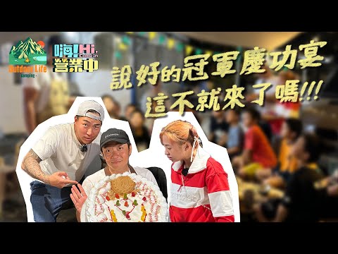 [YT限定 電視沒有]  回到花蓮兌現承諾  為孩子做冠軍料理｜【嗨！露營中】 @hicomein #嗨營業中 #outdoor #camping #花蓮新城