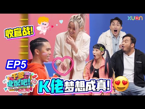 【干爹业配吧！开工啦！】EP5｜终于把低清演员请上节目了！Michiyo松口说爱上K佬就看这一次！🤩｜业配主管：Michiyo、小Henn | 主持人：Joe曾耀祖