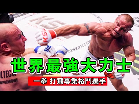 大力出奇跡！世界大力士參加格鬥比賽，一拳打飛職業格鬥選手！