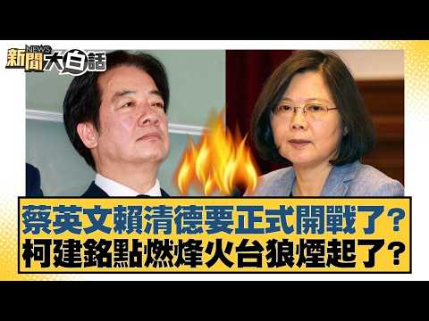 蔡英文賴清德要正式開戰了?柯建銘點燃烽火台狼煙起了?【#新聞大白話】20260228 9|#鄭村棋 #羅旺哲 #李明賢 @tvbstalk