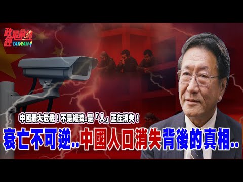 程曉農博士直播聊天室：中國最大危機！不是經濟..是「人」正在消失！不可逆衰亡...中國人口消失背後的真相..@democratictaiwanchannel